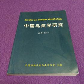 中国鸟类学研究——中国动物学会鸟类学分会第九届学术研讨会论文集（成都·2007）