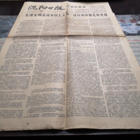 1958年11月1日《沈阳日报》毛泽东同志论帝国主义和一切反动派都是纸老虎