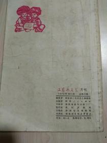 工农兵文艺（1973年第11期）