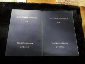 2003年学术会议论文集 上下册全。