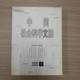 中国社会科学文摘  2003年第1,2,4,6期合售