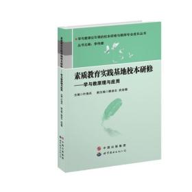 素质教育实践基地校本研修——学与教原理与应用