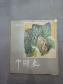 中国画 1983年第2期