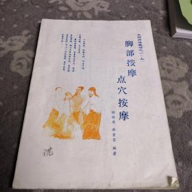 脚部按摩 点穴按摩