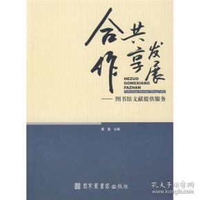 合作共享发展：图书馆文献提供服务