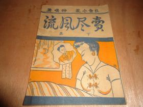 社会小说《卖尽风流》下集