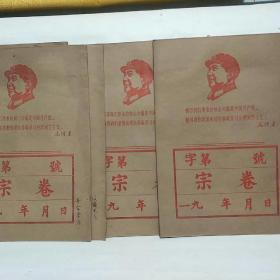 1966年代毛主席像空档案袋 五个合售
