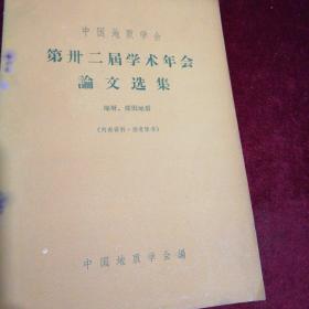 中国地质学会第卅二届学术年会论文选集，地层、煤田地质