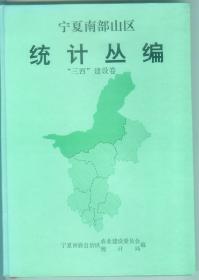 宁夏南部山区统计丛编：“三西”建设卷（1983-1992）16开 精装