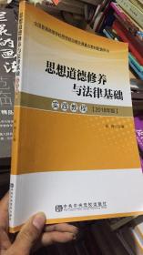 思想道德修养与法律基础 实践教程 2018年版
