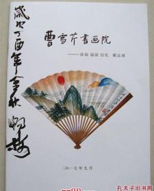 曹雪芹书画院-成扇 扇面 信札藏品展