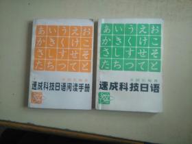 速成科技日语  速成科技日语阅读手册  2本合售（略有划线）