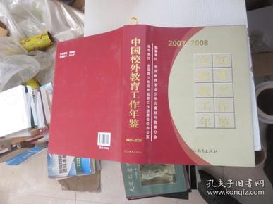 中国校外教育工作年鉴2007-2008
