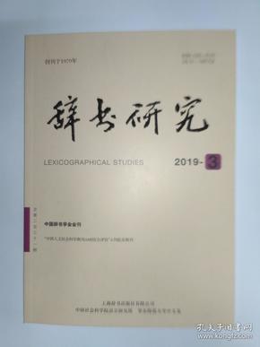 辞书研究  2019年第3期(总第231期)，双月刊，创刊于1979年。上海辞书出版社有限公司。词的语义范畴。吴语绍兴方言成音节鼻音的变异研究。浅析《中国近代中医药期刊汇编索引》之《分类索引》。《汉语大字典》“音义未详”字考释之二。德宏傣语《傣汉词典》及其一词二形问题。文献异文与核心语素“同步构词”初探。《现代汉语词典》第7版新增词语的收录原则。《现代汉语词典》编纂体例的源头文献。辞书数字出版方向