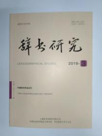 辞书研究  2019年第3期(总第231期)，双月刊，创刊于1979年。上海辞书出版社有限公司。词的语义范畴。吴语绍兴方言成音节鼻音的变异研究。浅析《中国近代中医药期刊汇编索引》之《分类索引》。《汉语大字典》“音义未详”字考释之二。德宏傣语《傣汉词典》及其一词二形问题。文献异文与核心语素“同步构词”初探。《现代汉语词典》第7版新增词语的收录原则。《现代汉语词典》编纂体例的源头文献。辞书数字出版方向