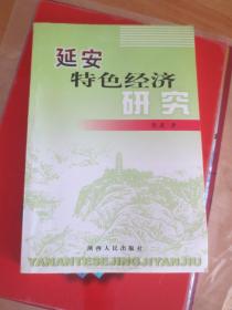 延安特色经济研究