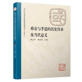 舜帝与孝道的历史传承及当代意义/厦门大学国学研究院资助出版丛书