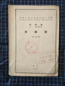 中华人民共和国冶金工业部
(部标准)黄铜棒YB 457-64