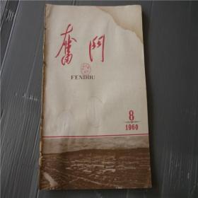 《奋斗》1960年第8期