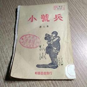 解放区土纸本：韬奋书店出版：彦夫著（小号兵）
