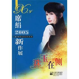 2005-珠玉在侧-席绢新作展