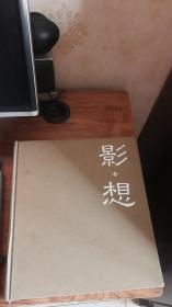 影+想 李大平攝影作品集