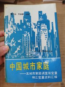 中国城市家庭  五城市家庭调查双变量和三变量资料汇编