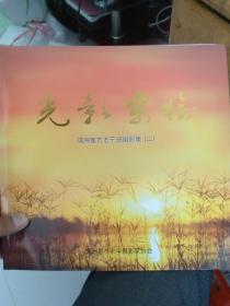 光影桑榆二（满洲里市老干部摄影集）