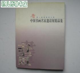 中国书画名家邀请展精品集(有齐白石 陆俨少 黄胄 李苦禅 董寿平 宋文治等名家作品)