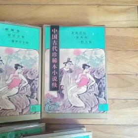 中国古代珍稀本小说续 全20卷