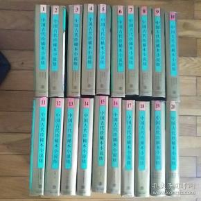 中国古代珍稀本小说续 全20卷