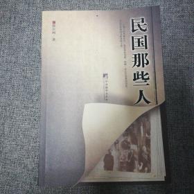 民国那些人：《中国青年报·冰点周刊》最佳专栏——“钩沉”结集