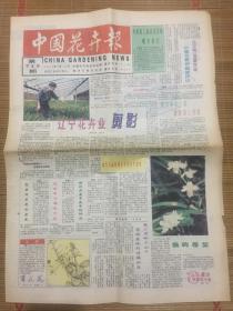 中国花卉报1995年7月18日