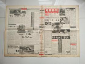 电脑特刊1996年7月14日（试刊号）