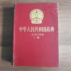 中华人民共和国药典:1990年版.一部