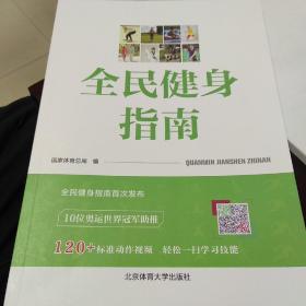 全民健身指南 北京体育大学出版社