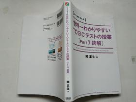 日文：世界一わかりやすい TOEICテストの授業[Part 7 読解] 単行本