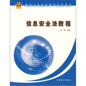 森林公安高等教育系列教材：信息安全法教程