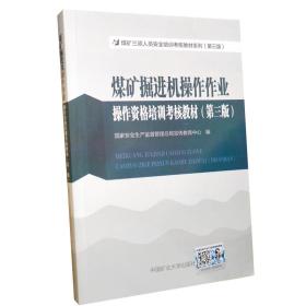 煤矿掘进机操作作业操作资格培新考核教材(第三版)