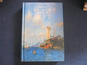 童年在人間我的