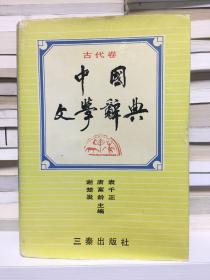 中国文学辞典（古代卷）