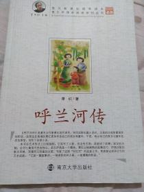 青少年课外阅读中外名著系列 呼兰河传