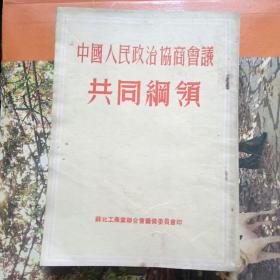 《中国人民政治协商会议共同纲领》和《共同纲领学习资料》（一、二、四、五、六）共六本合售（繁体竖排）