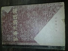 军事术语选编（中册）a8-4