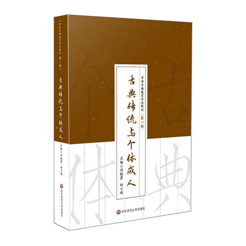古典傳統(tǒng)與個(gè)體成人