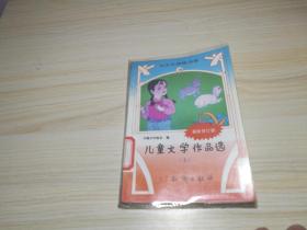 小学生班级书架-儿童文学作品选上最新修订版