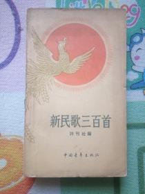 新民歌三百首