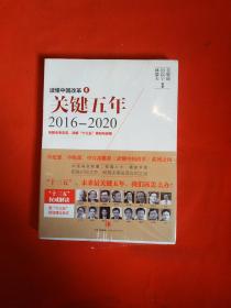 读懂中国改革4：关键五年2016--2020