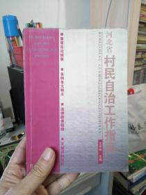 河北省村民自治工作指南