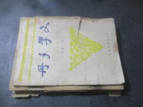 文学手册（艾芜著，香港文化供应社1947年版）